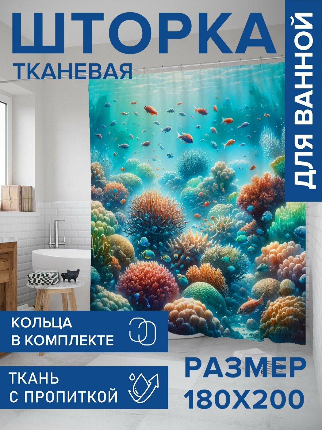 Штора для ванной тканевая 180х200 водоотталкивающая, занавеска в душевую "Подводный мир", JoyArty