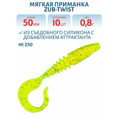 Приманка ZUB-TWIST 50 мм, 10 шт, цвет 250, морковный с блестками