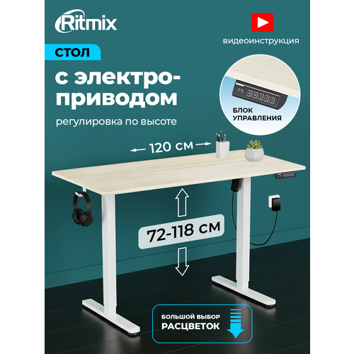 фото Письменный стол ritmix tbl-1202 milk oak, 1200х600х15 мм (столешница из 2 частей), электропривод, регулируемая высота