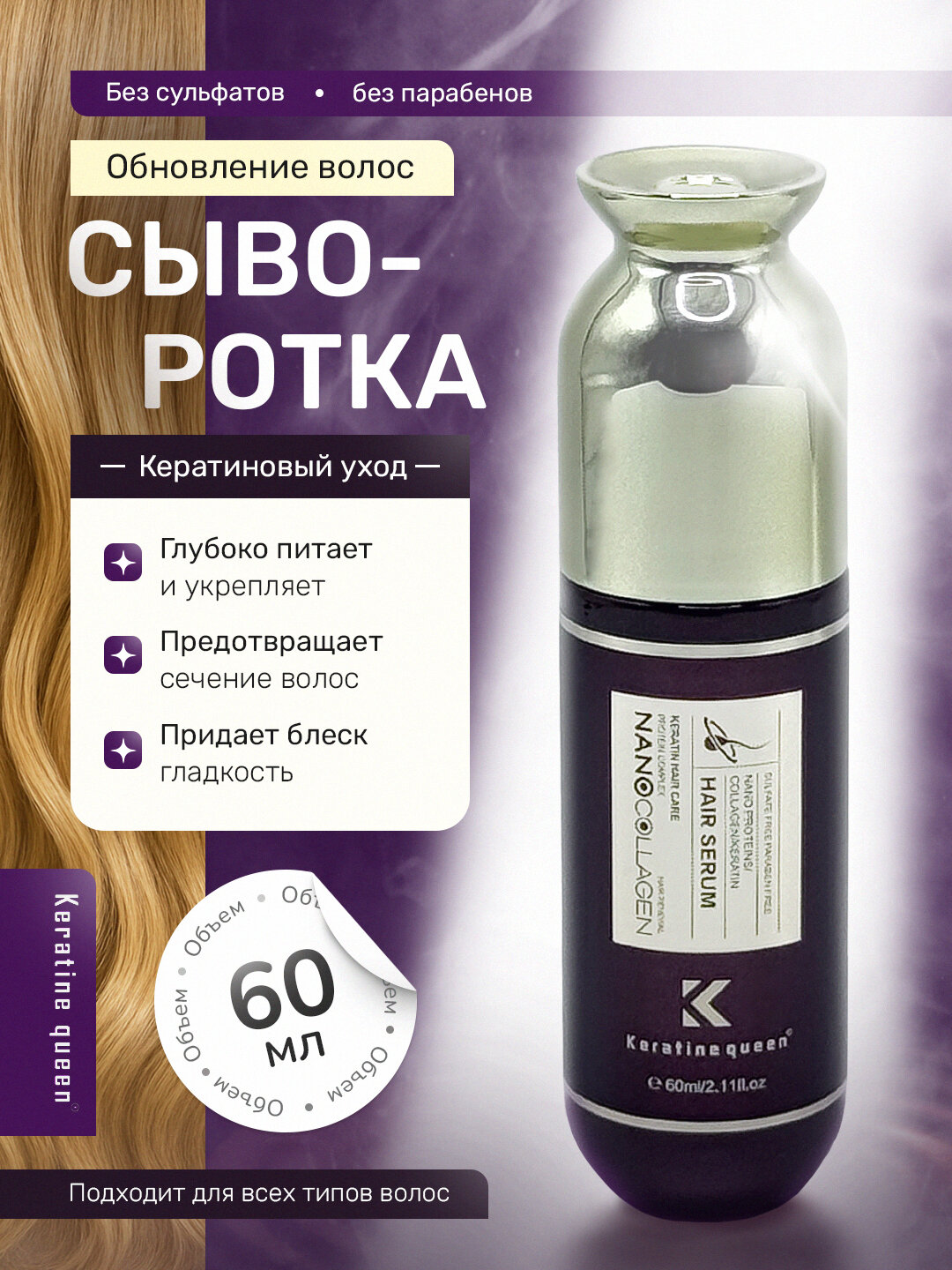 Keratin Queen питательная сыворотка с кератином, нанопротеинами и наноколлагеном, 60 мл