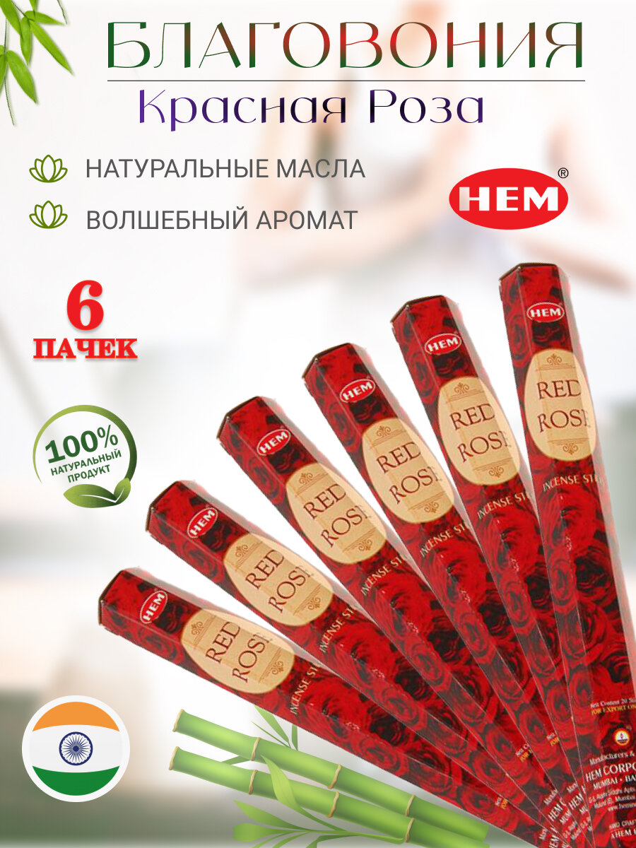 Благовоние HEM Красная Роза Red Rose шестигранник упаковка 6 шт Перо Павлина