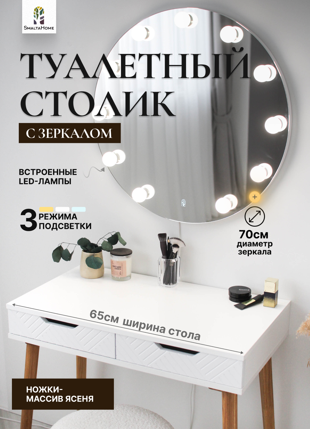 SmaltaHome, Туалетный столик с круглым навесным зеркалом со встроенными лампами