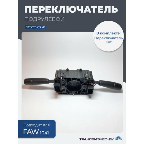 Переключатель подрулевой FAW 1041 (3735020-Q3L/R)