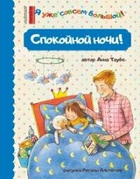Книга "Спокойной ночи!"