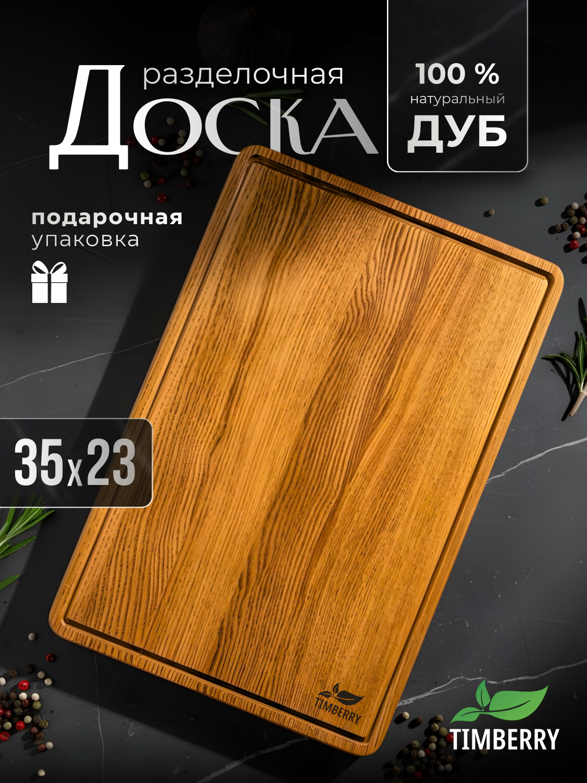 Разделочная доска деревянная прямоугольная 35х23 см из натурального дуба