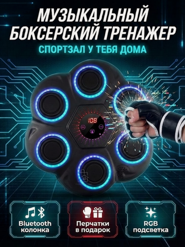 Изображение товара Интерактивный тренажер для бокса с перчатками, музыкальный, черный, настенная установка