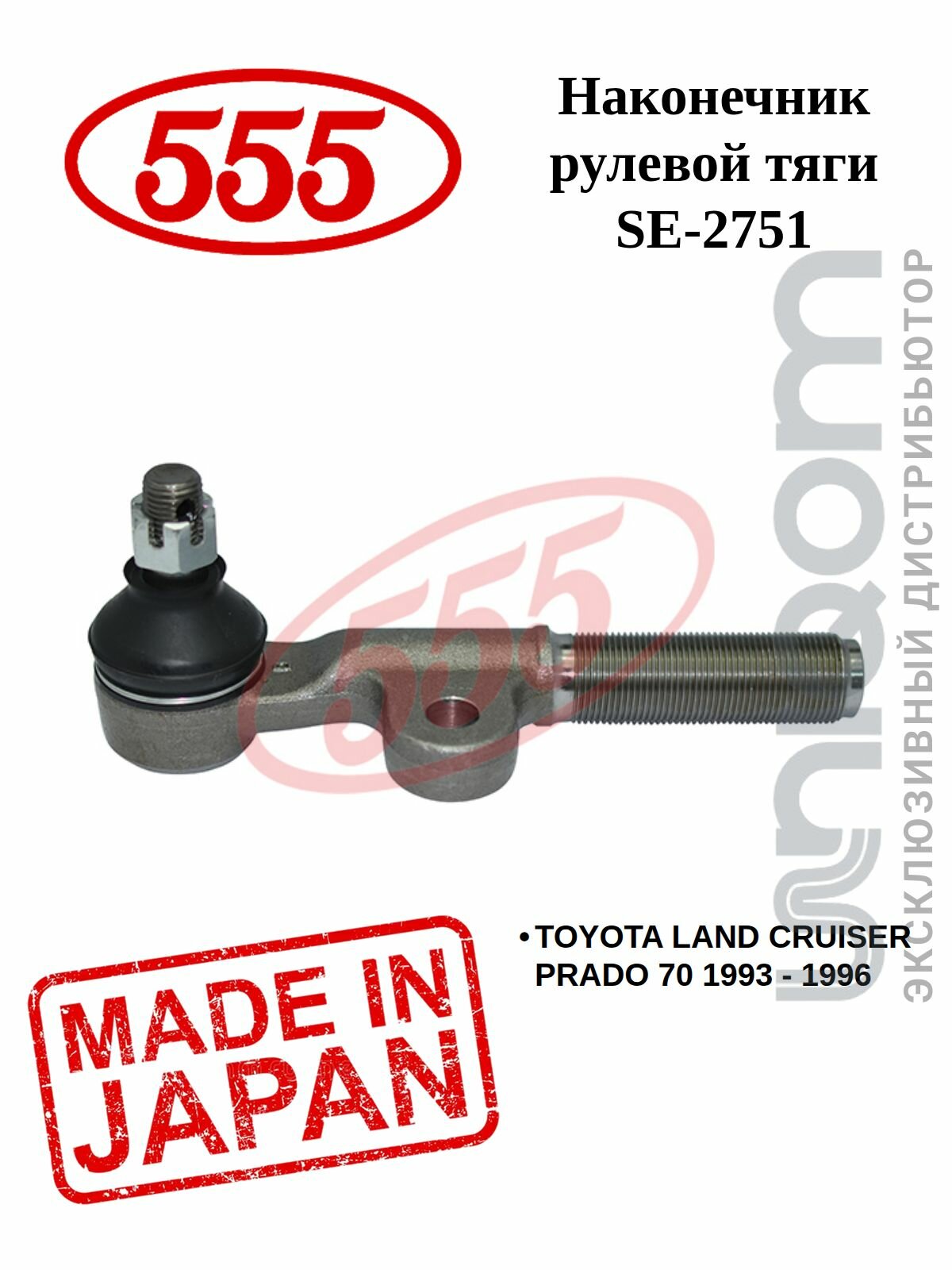 Наконечник рулевой тяги 555 передний левый SE-2751 (L )LJ7#, KZJ7#(90-)