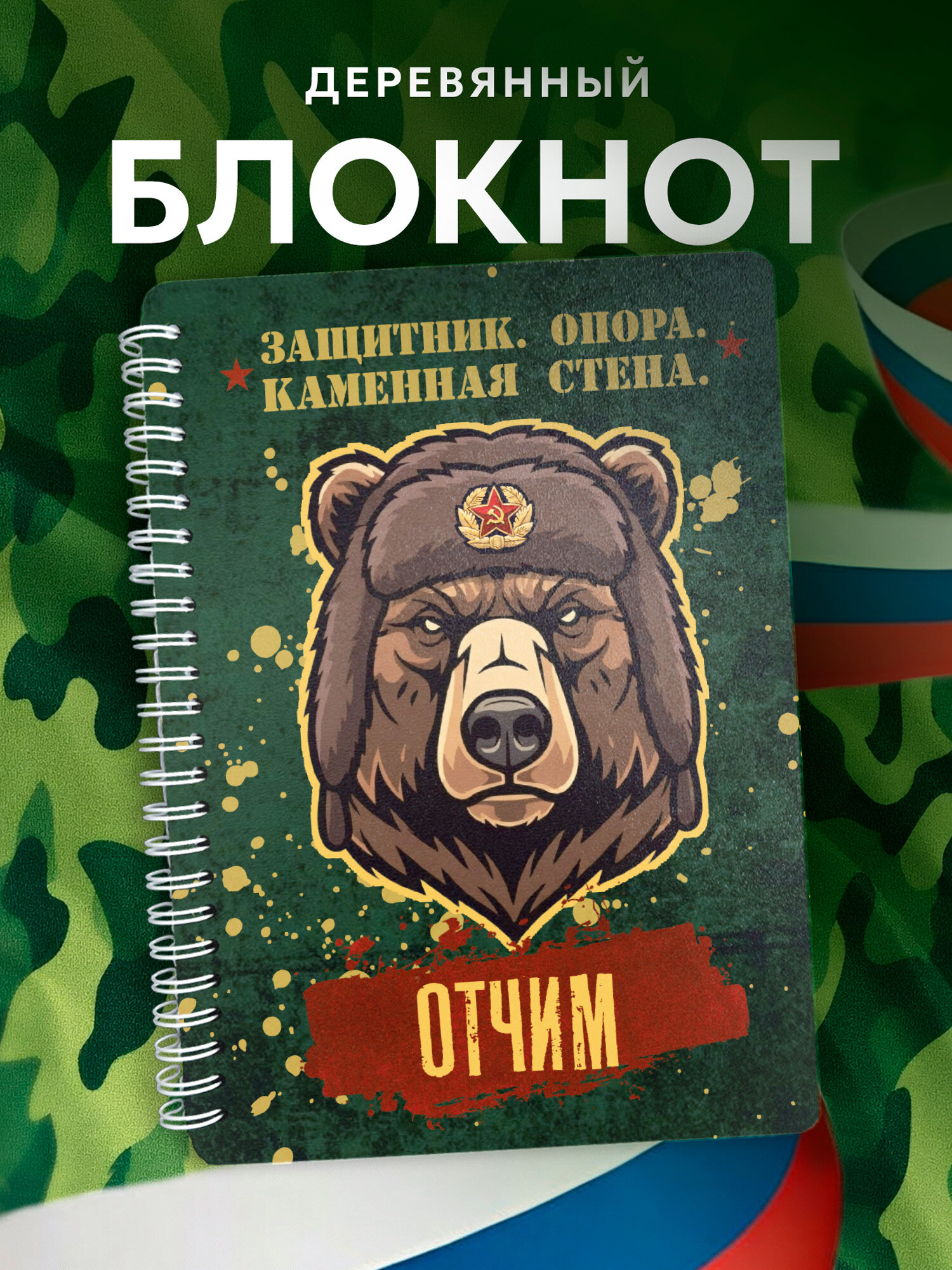 Блокнот Wood-book "23 февраля, медведь, отчим", A5, твердая обложка, лхдф