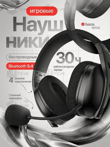 Изображение товара Наушники беспроводные игровые складные с микрофоном HOCO W114 для компьютера, 30 часов работы, BT5.4 черные