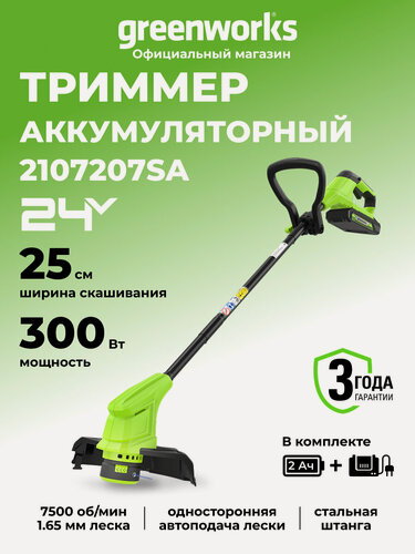 Изображение товара Триммер для травы аккумуляторный Greenworks 24V, 25 см, АКБ 2Ач и ЗУ