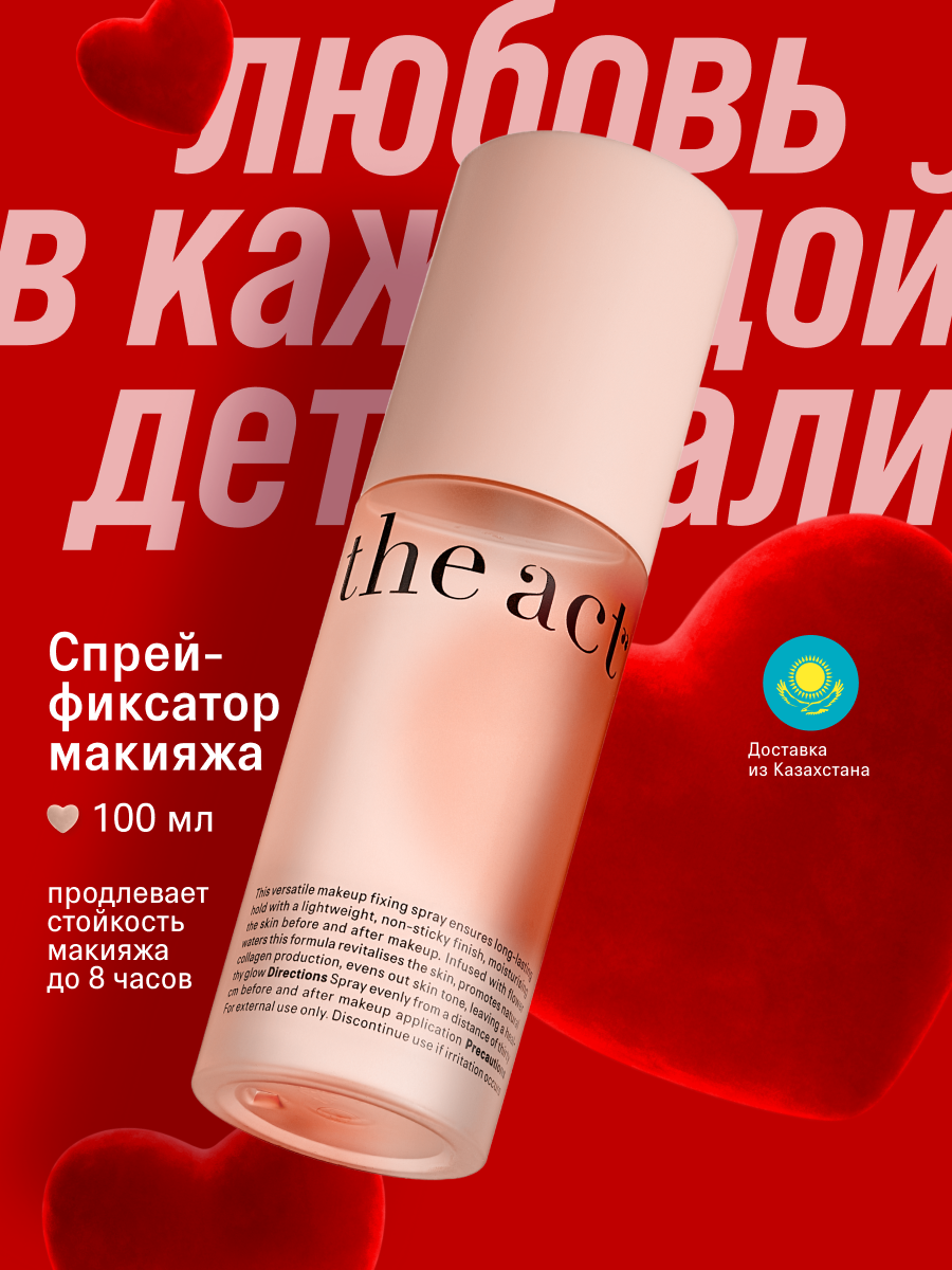 Увлажняющий спрей-фиксатор макияжа The Act, 2 в 1: уход и фиксация, 100 мл