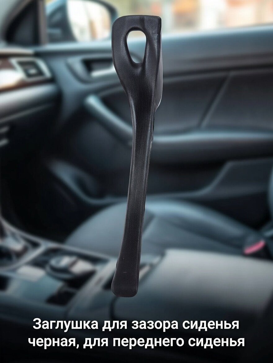 Заглушка для зазора сиденья 700119, черная, для переднего сиденья