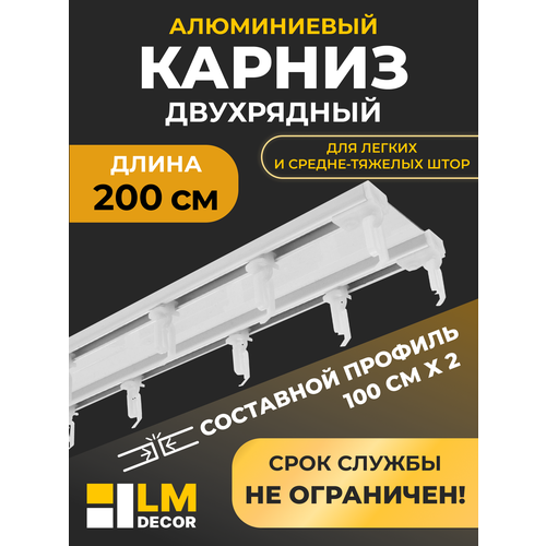 фото Карниз алюминиевый d-6 премиум (составной) 2-х рядный, 2,0м, (2х1,0м) белый lm decor