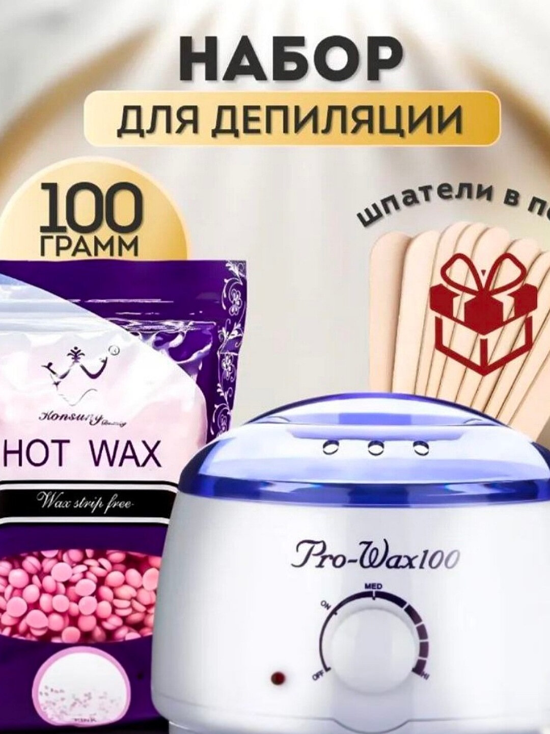 Воскоплав Pro Wax 3в1, для депиляции, с подогревом, со шпателями