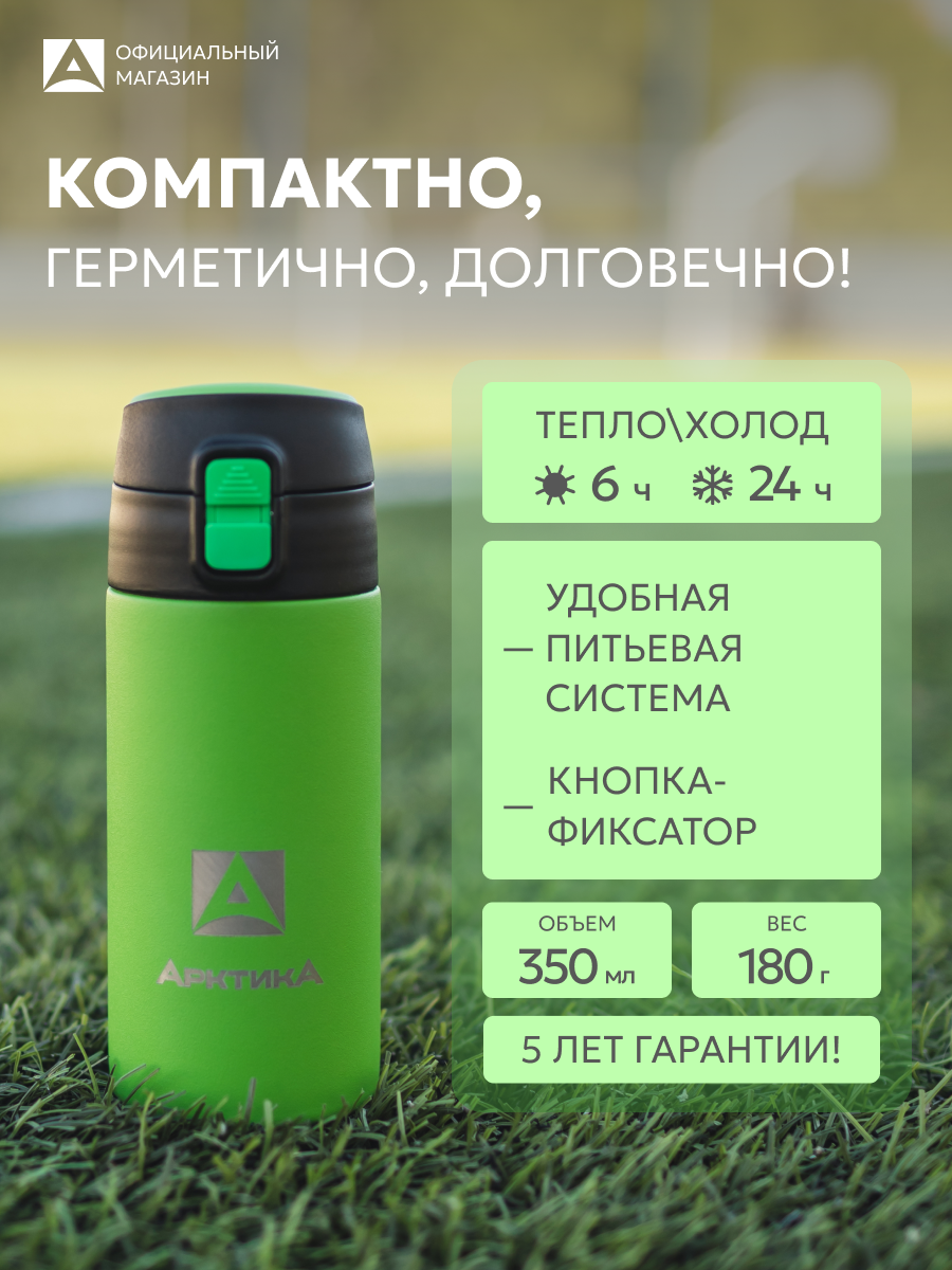 Термокружка детская в школу 350 мл с кнопкой Арктика для горячих и холодных напитков