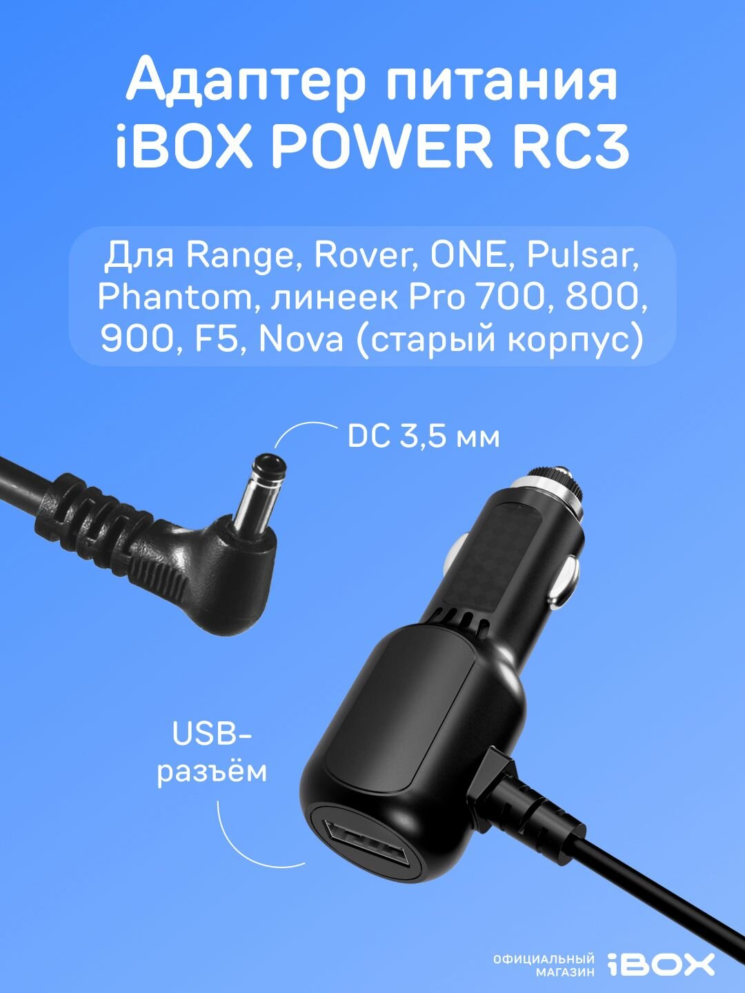 IBOX Адаптер питания Power Cord USB RC3 4m для радар-детекторов и комбо-устройств