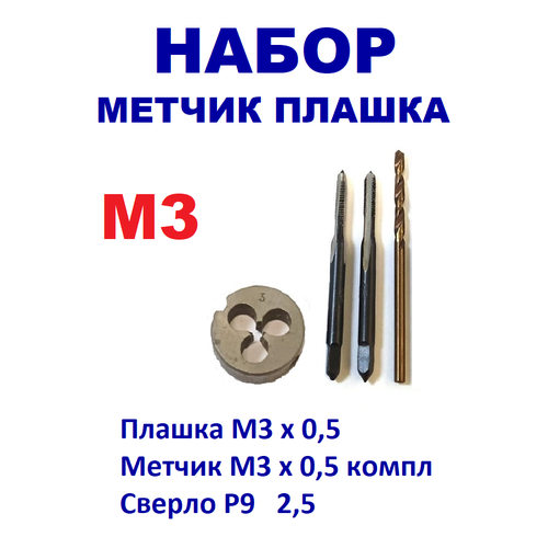 Набор плашка и метчик М14 х 03 и сверло 11 мм Сделано в СССР 1150₽