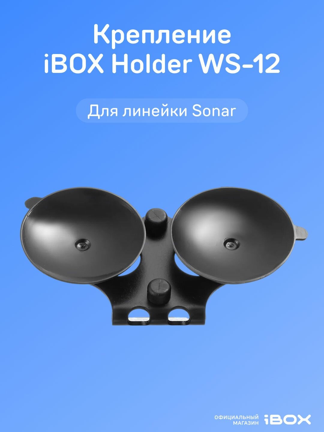 Крепление iBOX Holder WS-12, для радар-детектора iBOX Sonar, чёрное