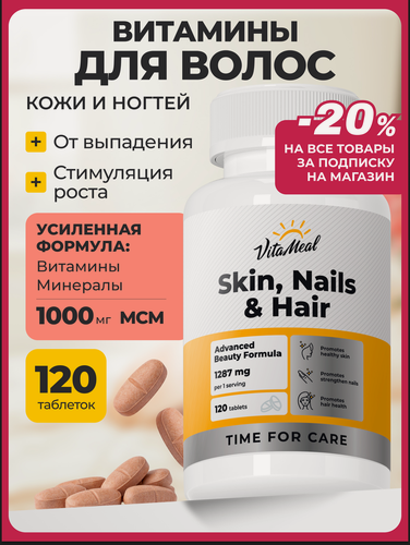 Изображение товара Витамины для волос, кожи и ногтей Skin, Nails & Hair, 120 капсул