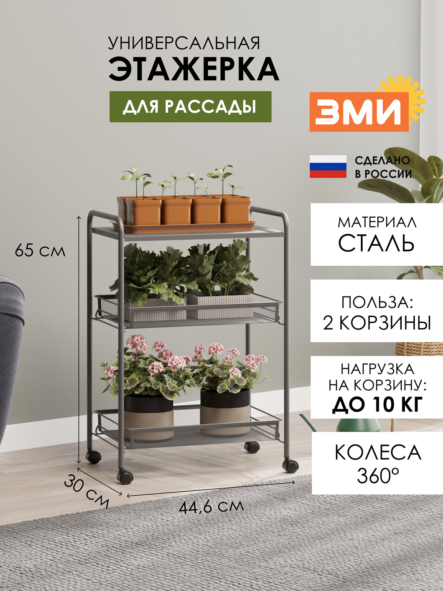 Этажерка для рассады ЗМИ Ладья 33КС на колесиках, металлическая