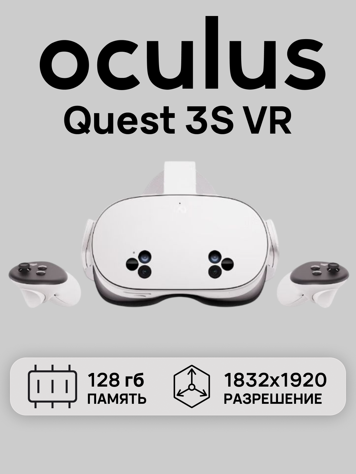 Очки виртуальной реальности Oculus Quest 3s, 128 Гб, Wi-Fi, USB Type-C, LCD экран