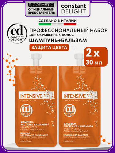 Изображение товара Набор мини-продуктов для защиты цвета окрашенных волос CONSTANT DELIGHT Intensive с экстрактом кашемира 2*30 мл