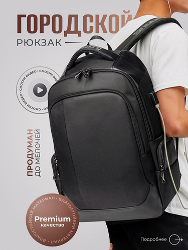 Изображение товара Рюкзак мужской городской для ноутбука USB Snoburg 1283 черный