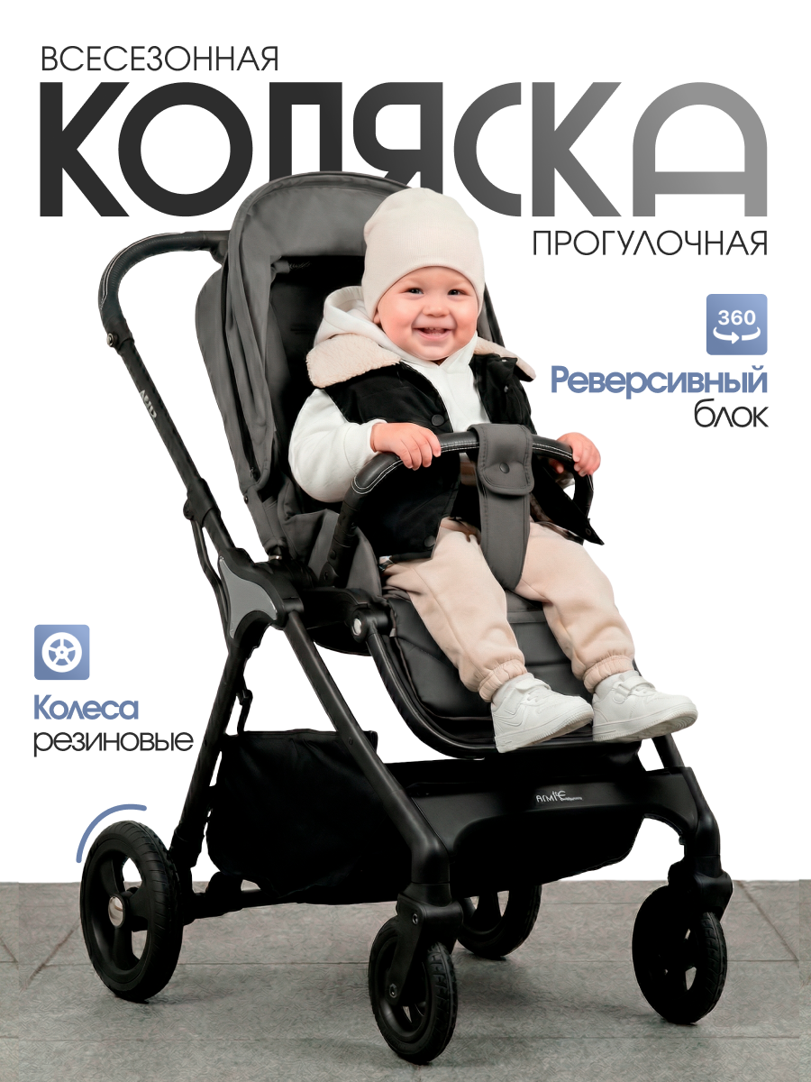 Прогулочная коляска всесезонная Aimile Астра / Aster, с реверсивным блоком, нагрузка до 22 кг, серый