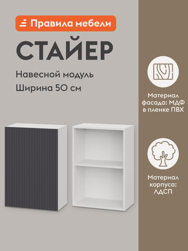 Изображение товара Кухонный модуль навесной, шкаф Стайер с полками, с доводчиками, 50х29.6х72 см, Белый / Графит