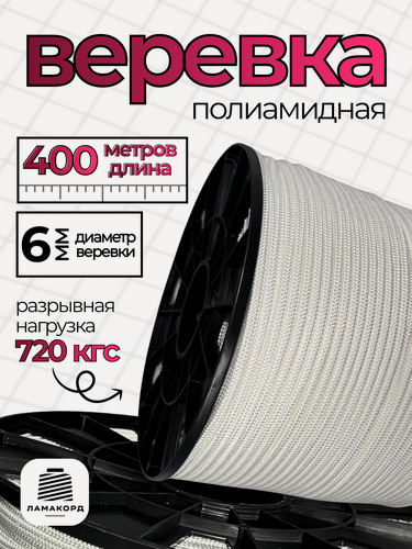Изображение товара Веревка туристическая 6 мм 400 м белая. Шнур плетеный полиамидный с сердечником