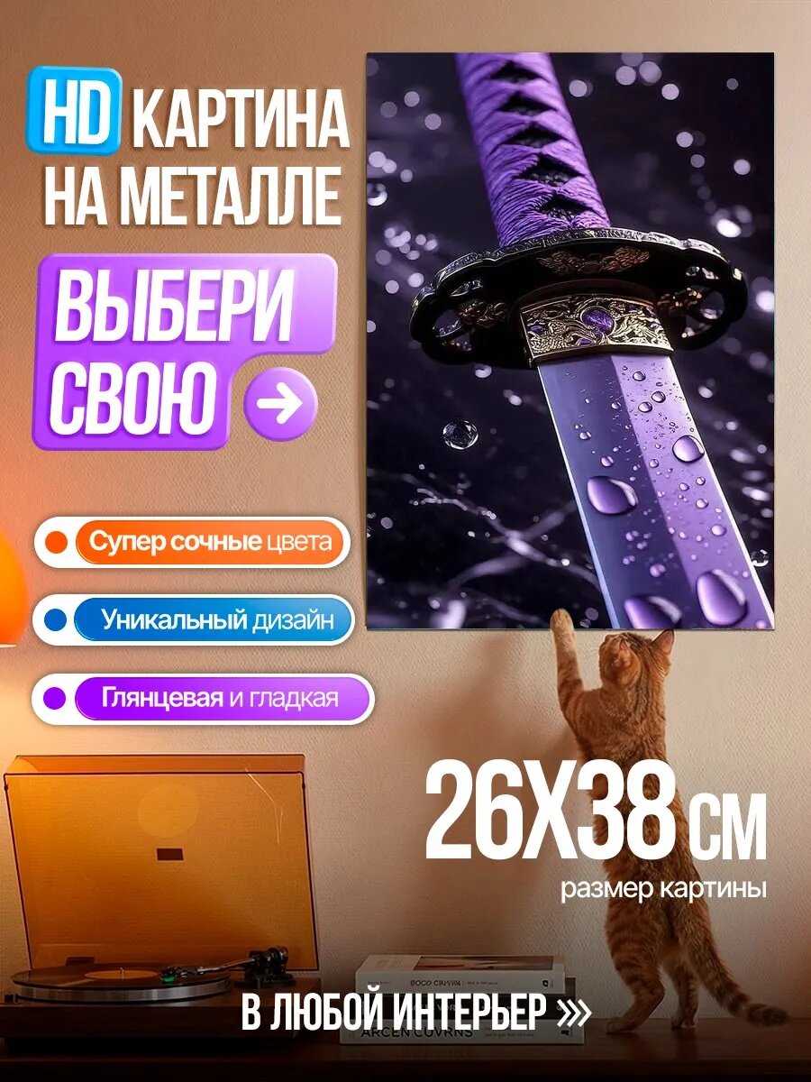 Картина на HD металле Фиолетовая катана