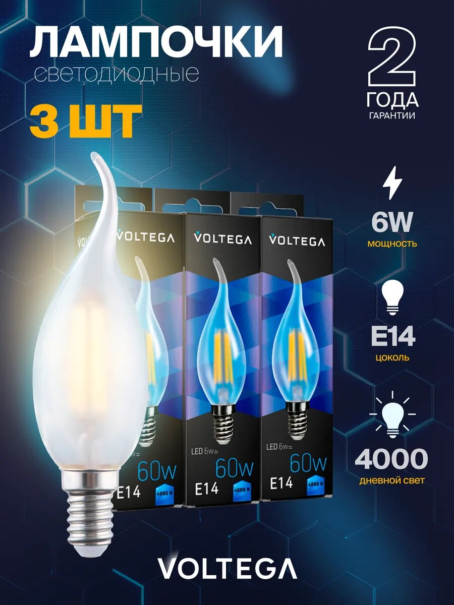 Лампочка светодиодная E14 форма свеча на ветру 6W нейтральный белый свет Voltega Crystal Candle wind matt 4000K упаковка 3 штуки