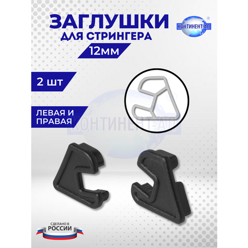 Заглушка Стрингера 12 мм (Комплект 1л+1п), для стрингера 34-05