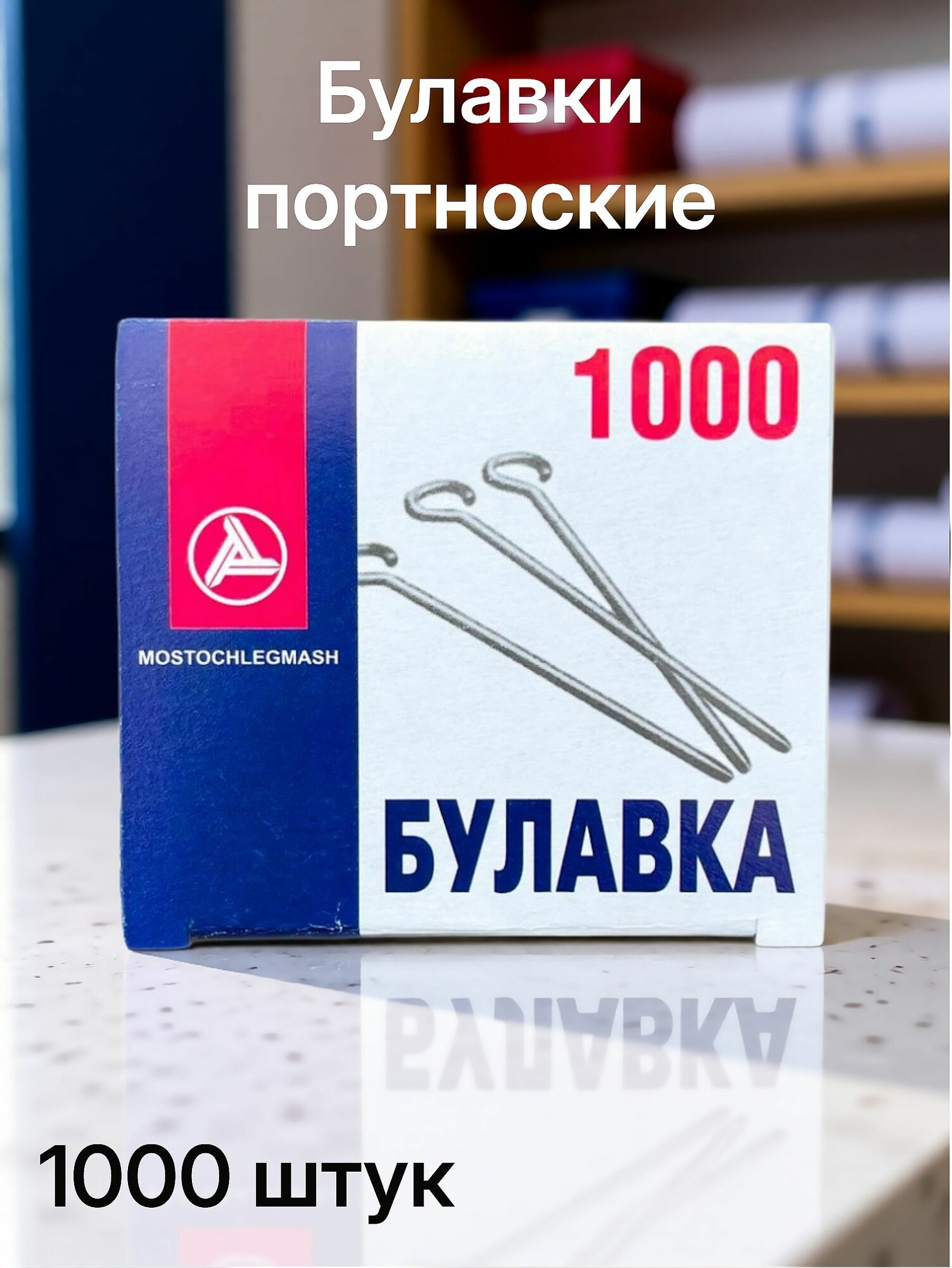 Булавки портновские с ушком 1000шт