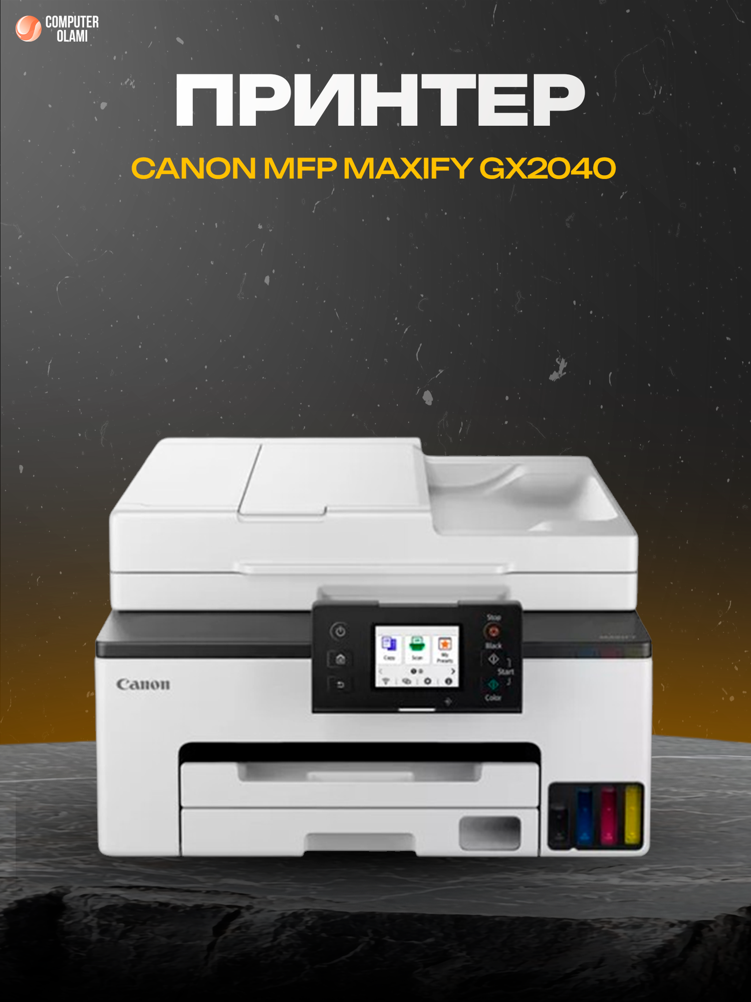 Canon MAXIFY GX2040 — производительное струйное МФУ 3-в-1 с системой MegaTank, автоматической двусторонней печатью