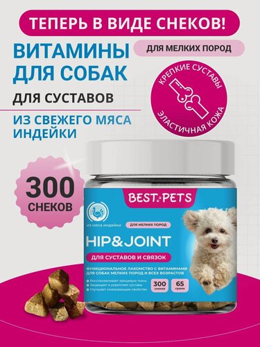 Изображение товара Витамины для собак мелких пород для суставов с глюкозамином и хондроитином из мяса индейки