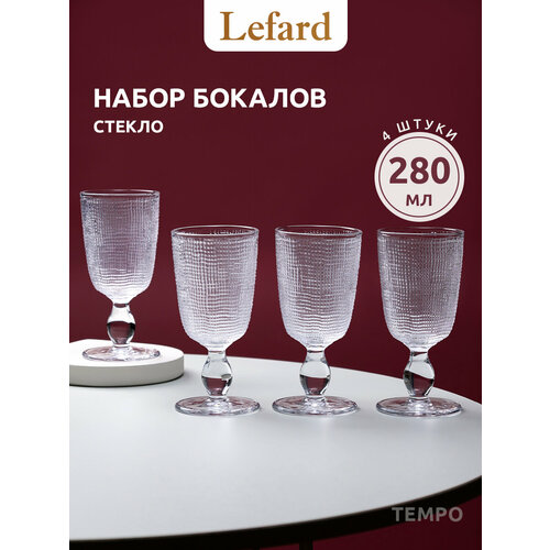 фото Набор бокалов для вина lefard "tempo", стекло, 280мл, 4шт, прозрачный, подарочный