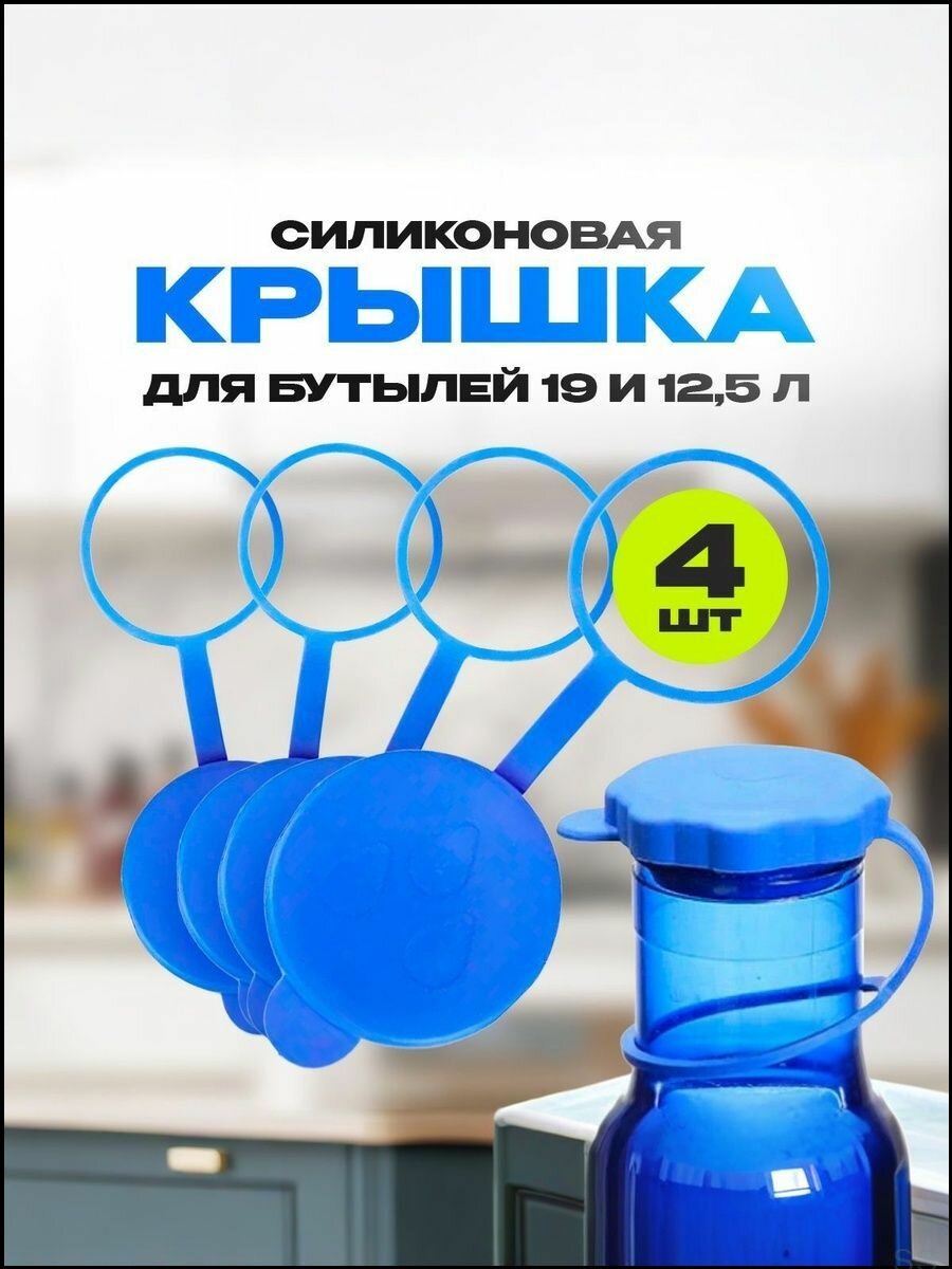 Силиконовая многоразовая крышка для бутылей 19 литров , комплект из 4 штук (пробка)