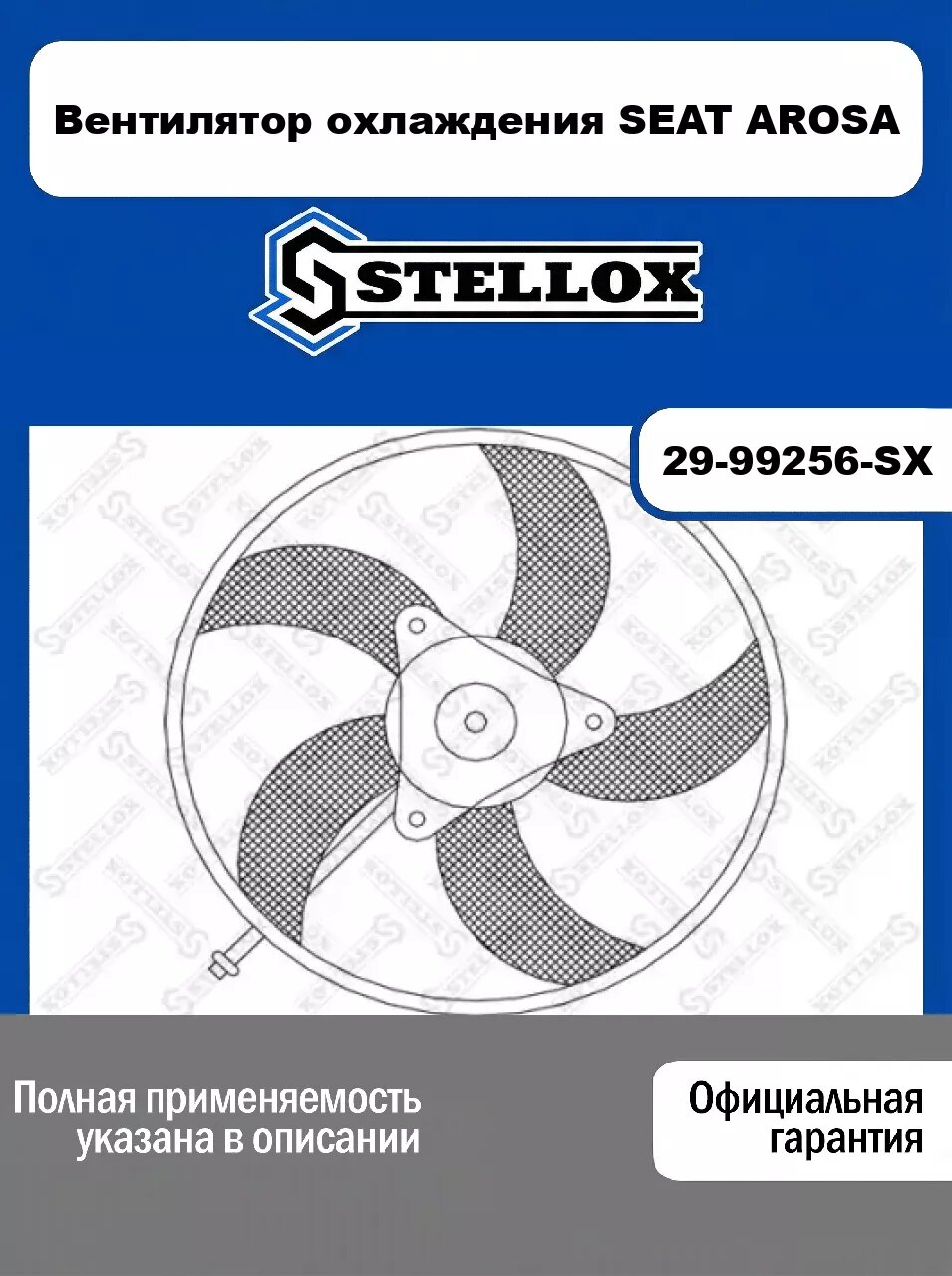 Вентилятор охлаждения SEAT AROSA 29-99256-SX, STELLOX