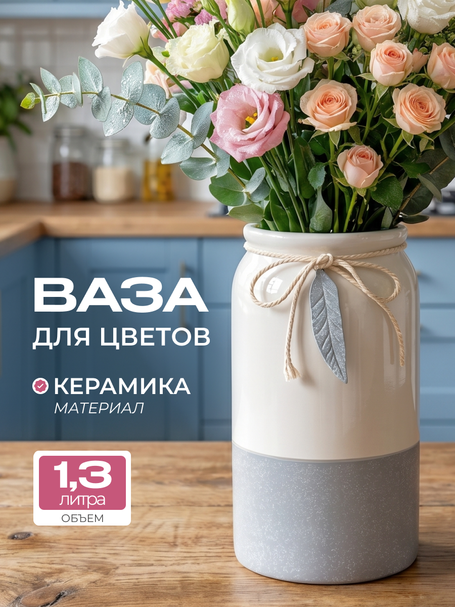 Ваза декоративная для цветов и сухоцветов, белый/серый, настольная, керамическая, круглая, высокая