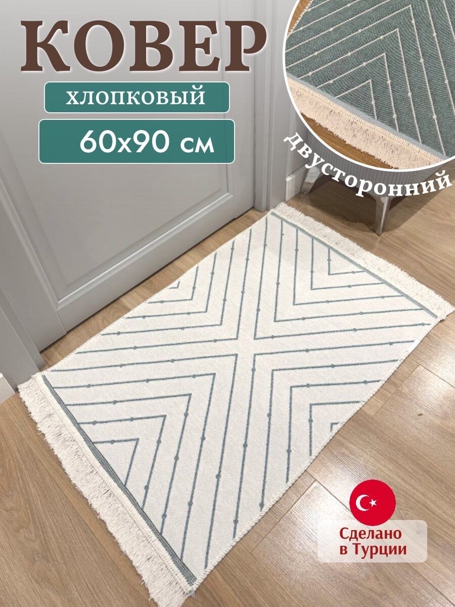 Коврик комнатный хлопковый 60х90 см, безворсовый килим, производитель Турция, Green Carpet