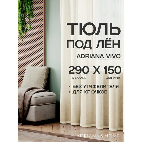 фото Тюль adriana vivo, под лен, молочный, высота 290 см, ширина 150 см adriana’s home