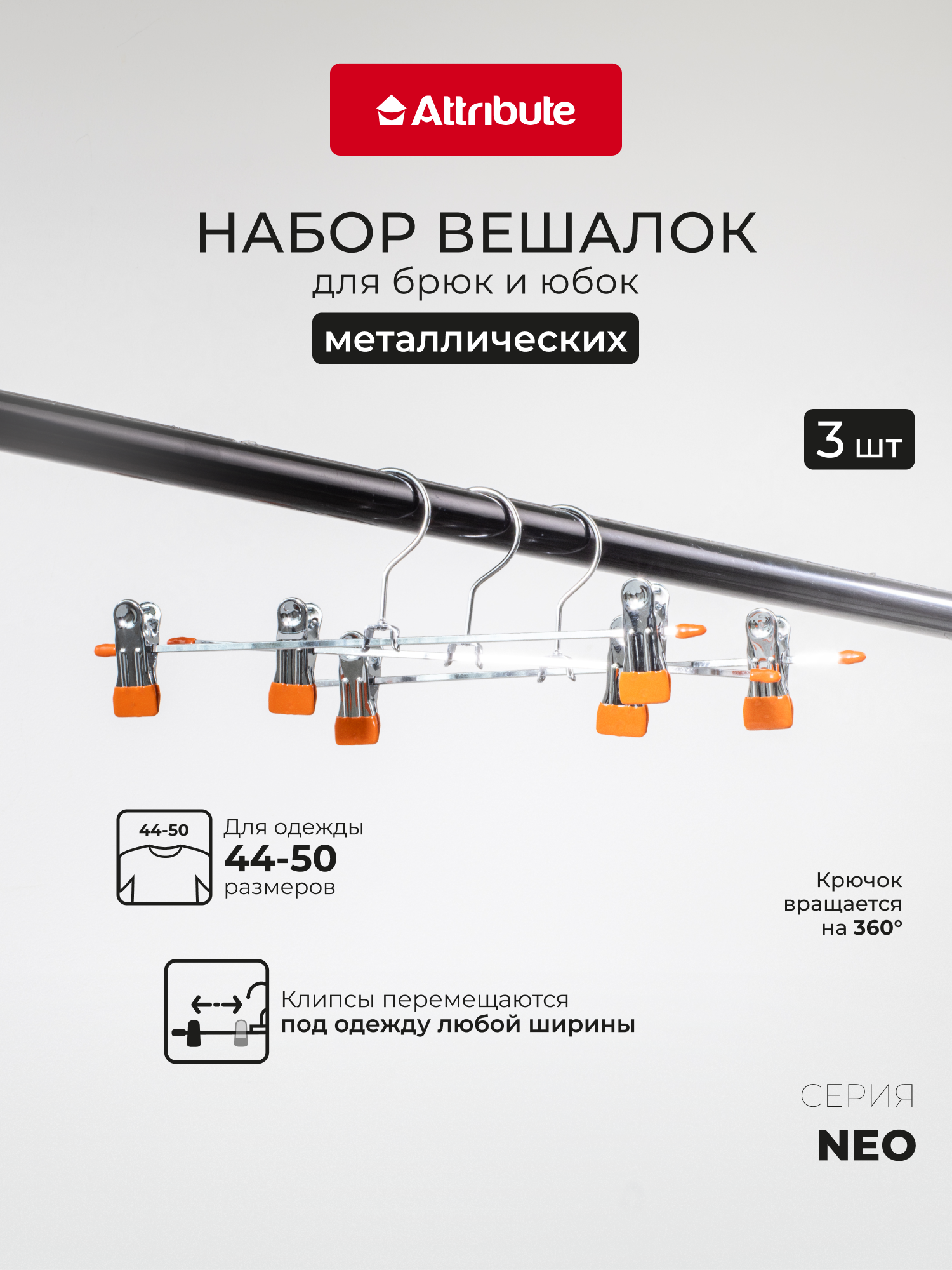 Набор вешалок для брюк/юбок с зажимами "NEO ORANGE" 3шт, металлические