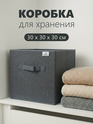 Изображение товара Коробка, ящик, кофр, корзина для хранения вещей "Графит" 30х30х30 см