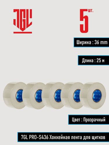 Изображение товара 7GL PRO-S436 Хоккейная лента для щитков , прозрачная, ширина 3,6 см, длина 25 м , набор 5 шт
