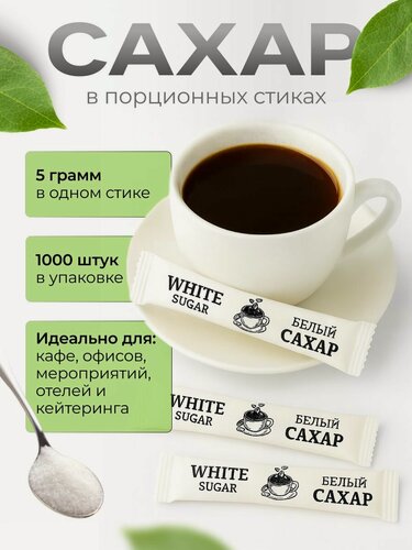 Изображение товара Сахар белый порционный в стиках, 1000 шт по 5гр, картонная упаковка