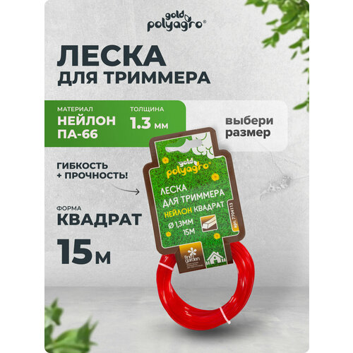 фото Леска для триммера нейлон квадрат 15м х 1,3мм polyagro