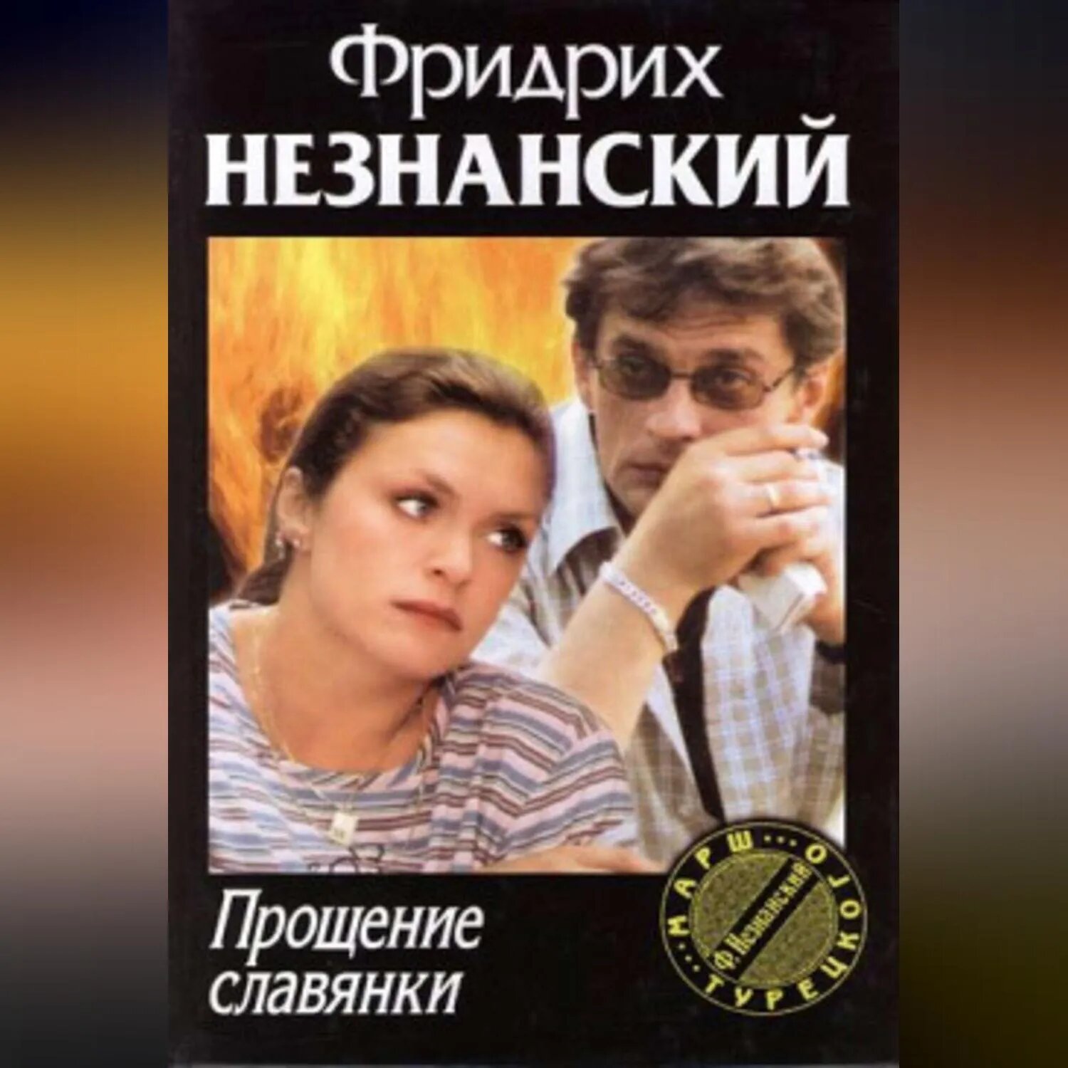 Прощение славянки [Аудиокнига]