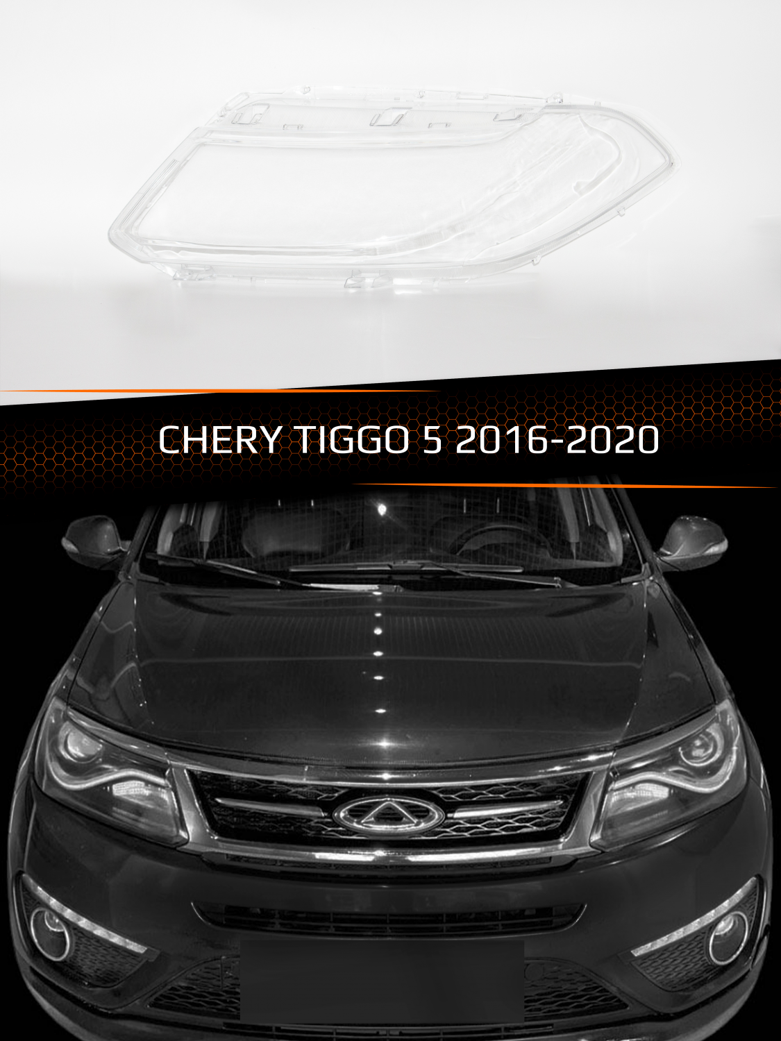 Стекло фары CHERY TIGGO 5 (2016-2020) (левое)