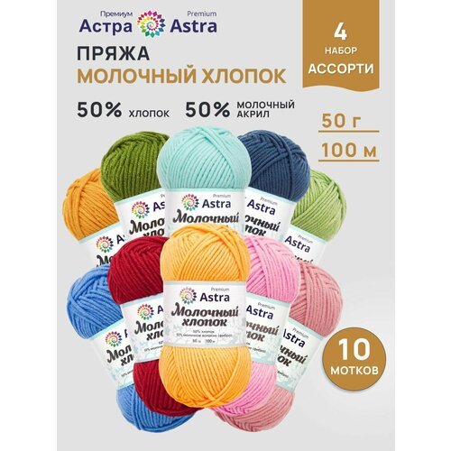 фото Пряжа астра премиум (astra premium) молочный хлопок, цвет ассорти №4, 10 цветов по 50 г 100 м